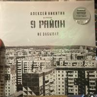 Виниловая пластинка  НИКИТИН АЛЕКСЕЙ&9 РАЙОН / Не Забывай (Limited Edition,Silver Vinyl) (LP)